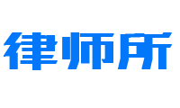 北京知凡律师事务所-